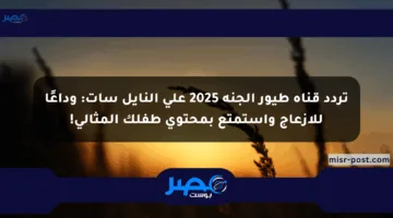 تردد قناة طيور الجنة 2025 على النايل سات: وداعًا للإزعاج واستمتع بمحتوى طفلك المثالي!